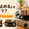 料理中にコンロの火を止める様子と「火を止めるは英語で？」の文字