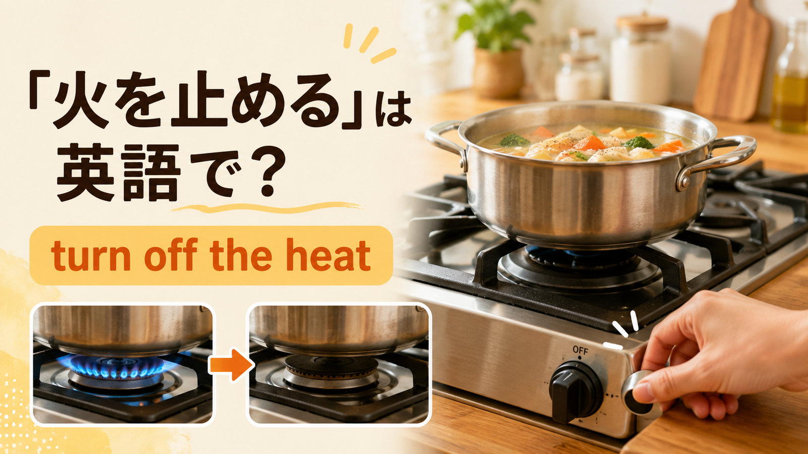 料理中にコンロの火を止める様子と「火を止めるは英語で？」の文字