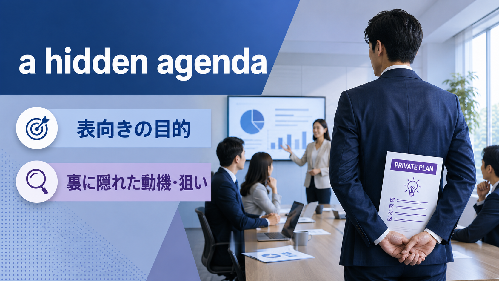 a hidden agendaの直訳イメージと実際の意味