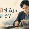 「悲憤する」は英語で？と書かれ、悲しみと憤りを感じる人物