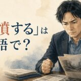 「悲憤する」は英語で?と書かれ、悲しみと憤りを感じる人物