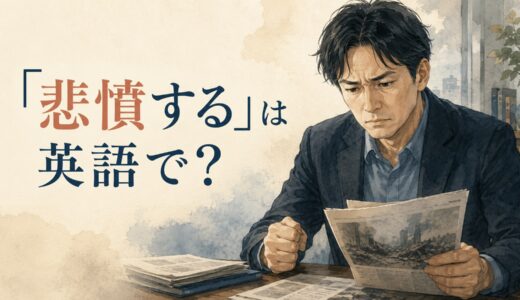 「悲憤する」は英語で？grief・anger・indignation・outrageの違いと簡単な言い換え