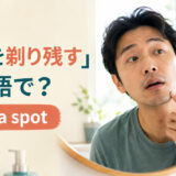 「ひげを剃り残す」は英語で?miss a spotを解説するアイキャッチ画像