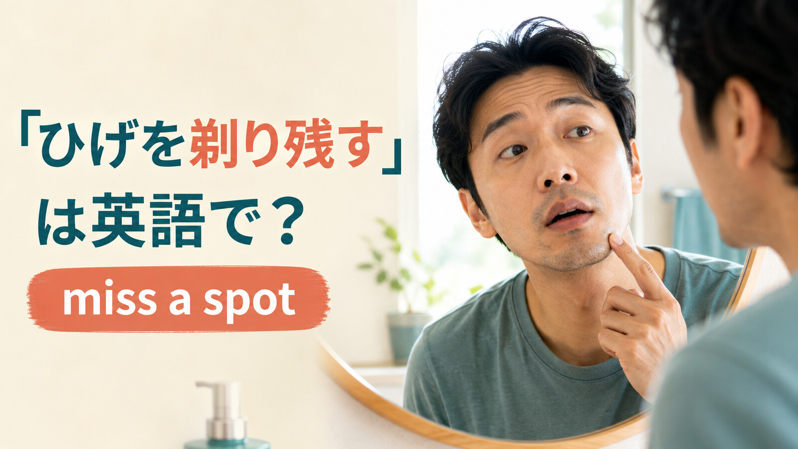 「ひげを剃り残す」は英語で?miss a spotを解説するアイキャッチ画像