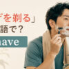 「ひげを剃る」は英語で？shaveを解説するアイキャッチ画像