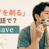 「ひげを剃る」は英語で？shaveを解説するアイキャッチ画像