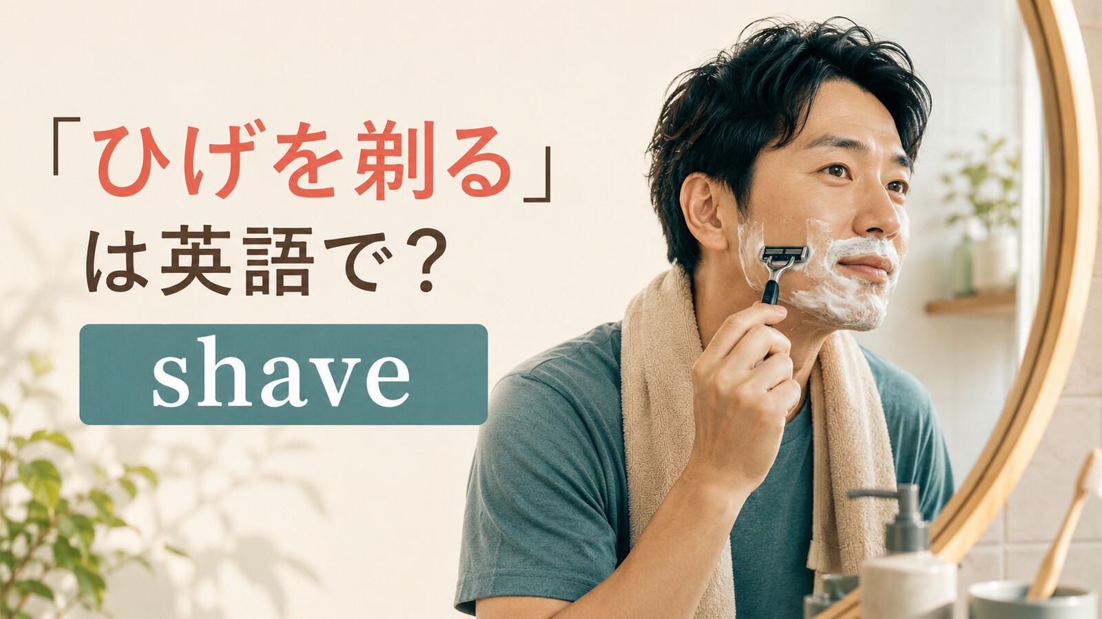 「ひげを剃る」は英語で?shaveを解説するアイキャッチ画像