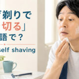 「ひげ剃りで肌を切る」は英語で?cut myself shavingを解説するアイキャッチ画像