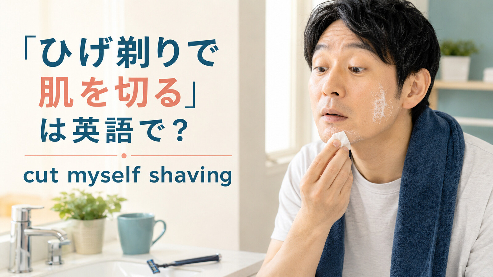 「ひげ剃りで肌を切る」は英語で?cut myself shavingを解説するアイキャッチ画像