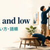 high and lowの意味・使い方・語順を解説するアイキャッチ画像