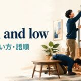 high and lowの意味・使い方・語順を解説するアイキャッチ画像