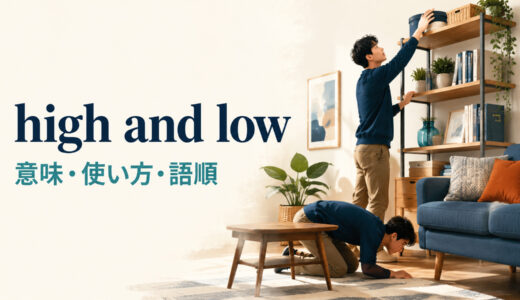 high and lowの意味は？search/look high and low forの使い方・語順と例文