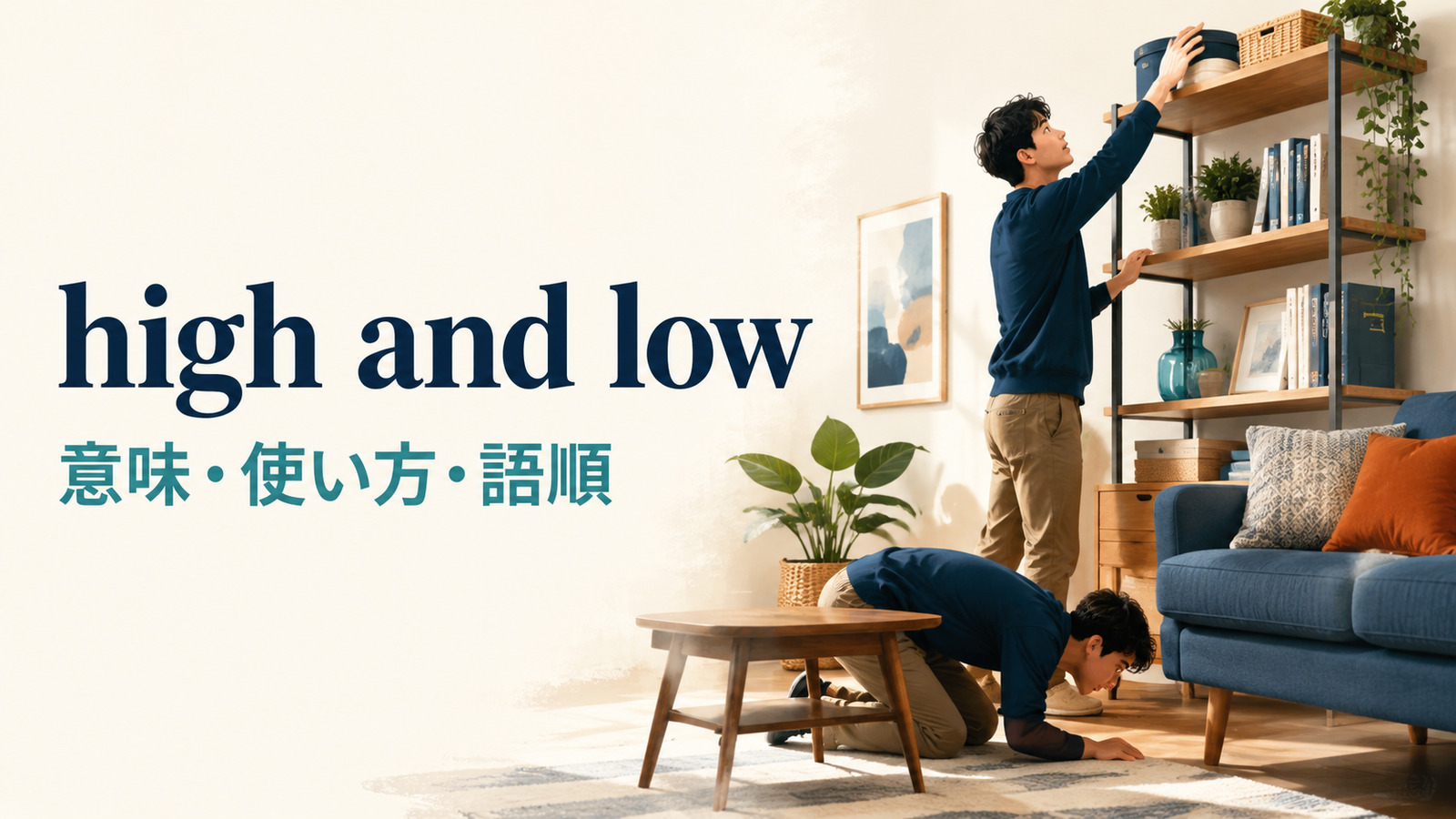 high and lowの意味・使い方・語順を解説するアイキャッチ画像