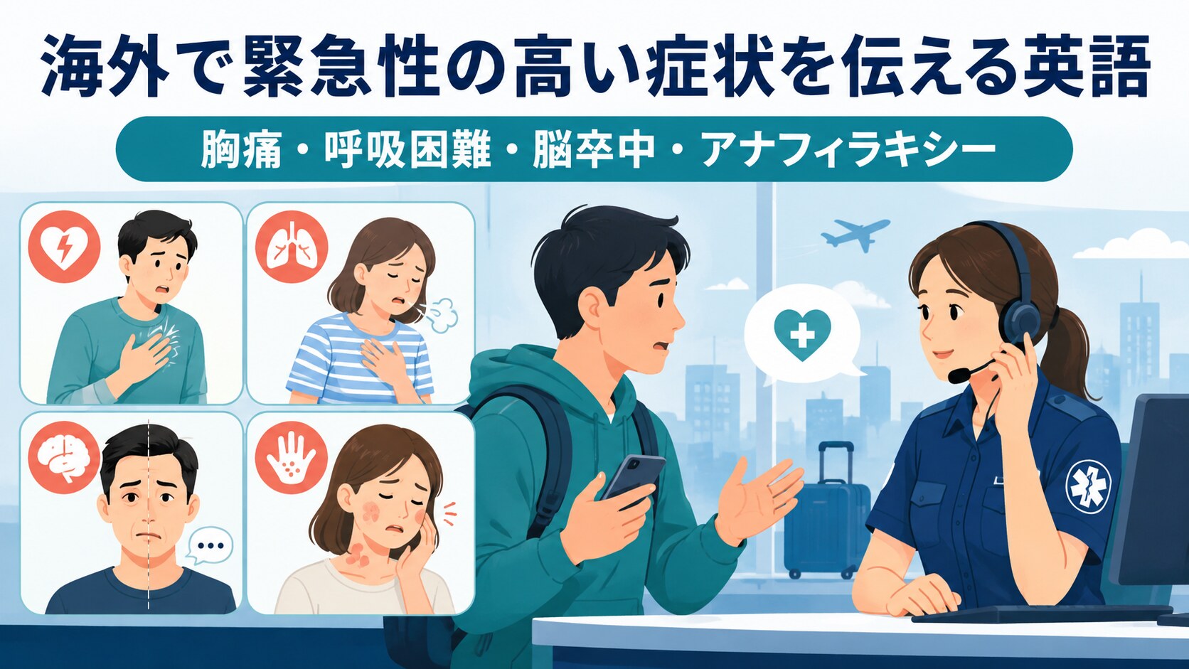 海外で胸痛・呼吸困難・脳卒中・アナフィラキシーなど緊急性の高い症状を英語で伝える