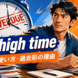 It’s high timeの意味・使い方・過去形の理由