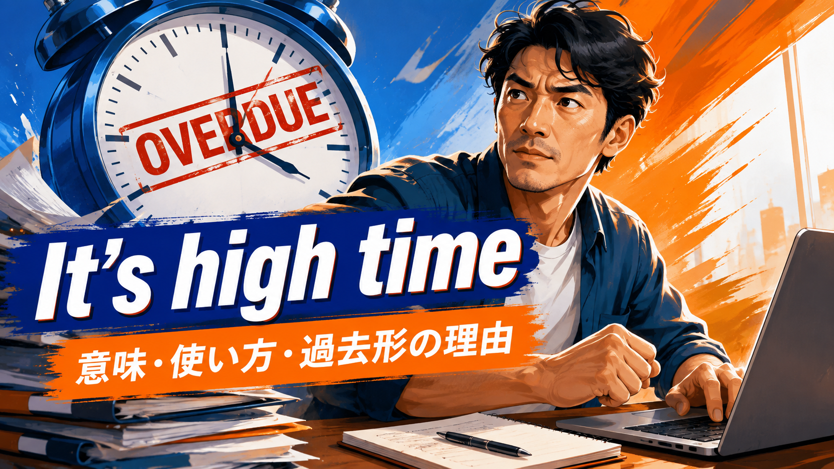 It’s high timeの意味と使い方｜なぜ後ろが過去形？例文で解説