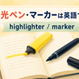 蛍光ペン・マーカーは英語でhighlighter・marker