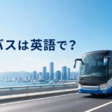 高速道路を走る高速バスと「高速バスは英語で？」の文字
