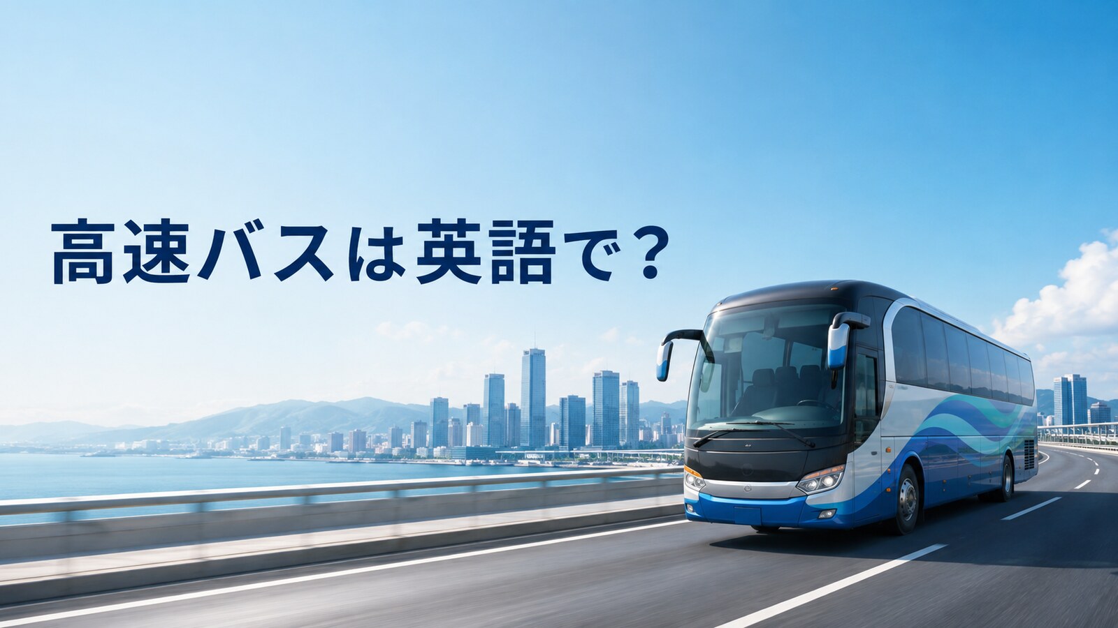 高速バスは英語で？intercity bus・express bus・coachの違い