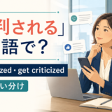 「批判される」は英語で?be criticizedとget criticizedの違い