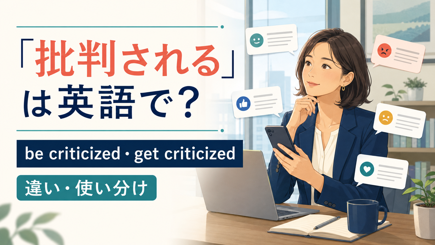 「批判される」は英語で?be criticizedとget criticizedの違い