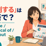 「批判する」は英語で? criticize、be critical of、point outの違い