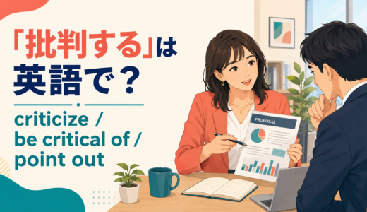 「批判する」は英語で？criticize・be critical of・point outの違い