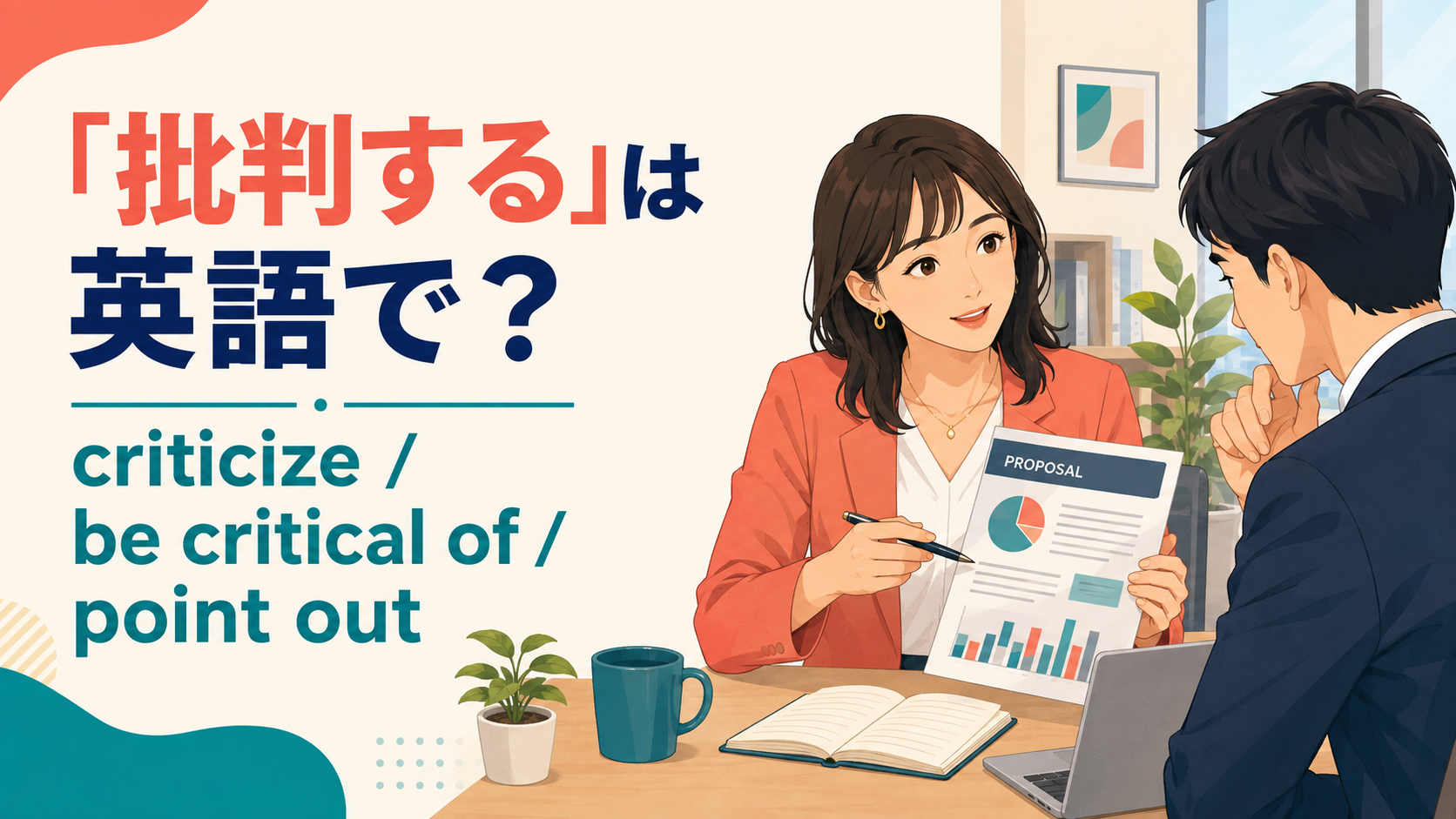 「批判する」は英語で? criticize、be critical of、point outの違い