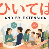 「ひいては」を英語のand by extensionで表すイラスト