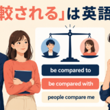 「比較される」の英語 be compared to・be compared with・people compare meを示すアイキャッチ