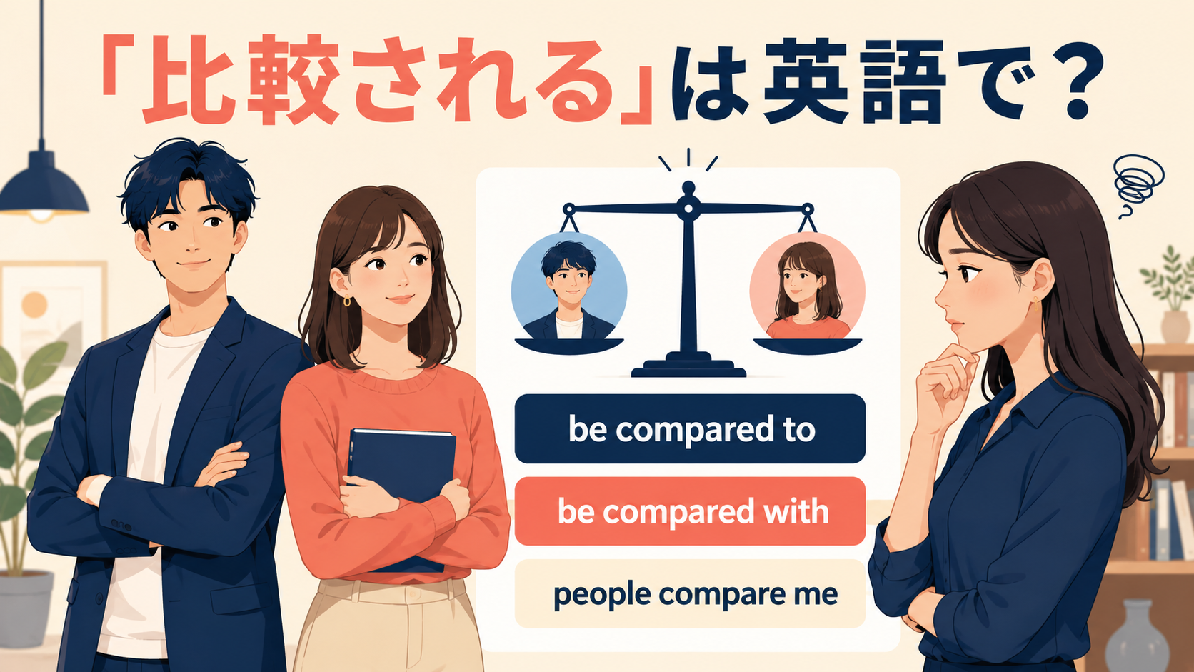「比較される」の英語 be compared to・be compared with・people compare meを示すアイキャッチ