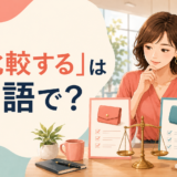 「比較する」は英語で? compare・compare with・compare to・contrastの違い