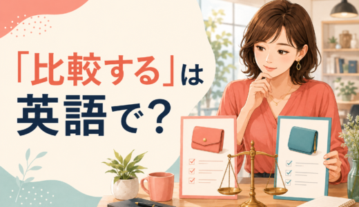 「比較する」は英語で？compare with・compare to・contrastの違いと簡単な言い方