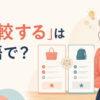 「比較する」は英語で？compare・contrast・weigh・stack upの違い