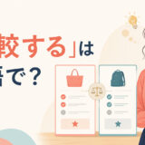 「比較する」は英語で？compare・contrast・weigh・stack upの違い