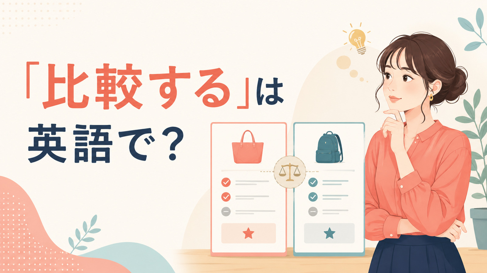 「比較する」は英語で?compare・contrast・weigh・stack upの違い