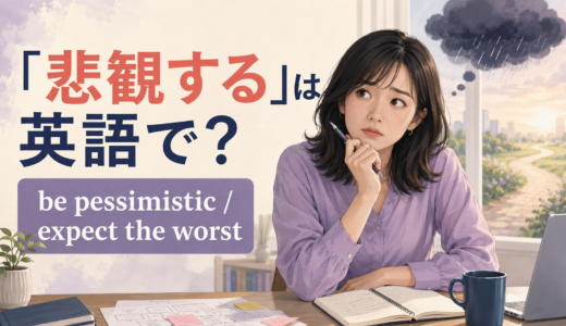 「悲観する」は英語で？be pessimistic・expect the worst・lose hopeの違い