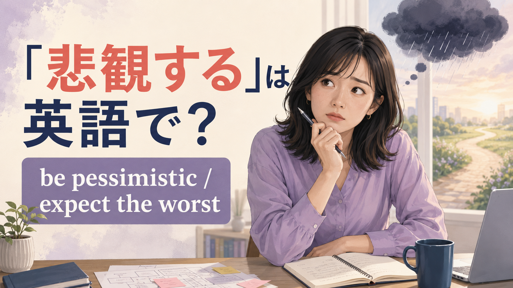 「悲観する」は英語で？be pessimistic・expect the worstの使い分け