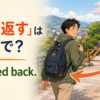 「引き返す」は英語でI turned backと表すことを説明するイラスト