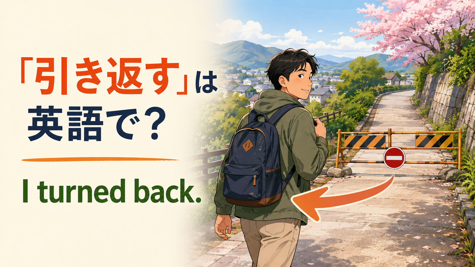 「引き返す」は英語でI turned backと表すことを説明するイラスト