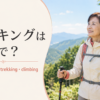 山道でハイキングを楽しむ女性とhiking・hike・trekking・climbingの英語表現