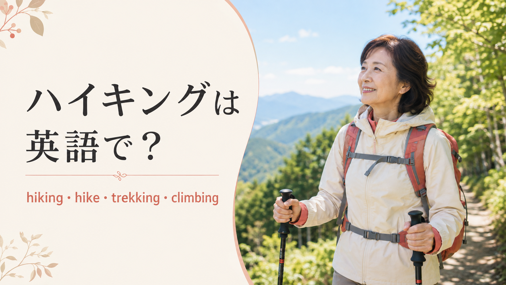 ハイキングは英語で？hiking・hike・trekking・climbingの違い