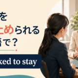 「退職を引き止められる」は英語でbe asked to stayと説明するアイキャッチ
