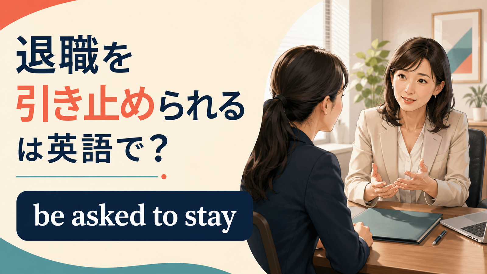 「退職を引き止められる」は英語で？asked to stay・counterofferの違いと簡単な言い換え