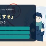 「低くする」の英語表現を解説するアイキャッチ画像