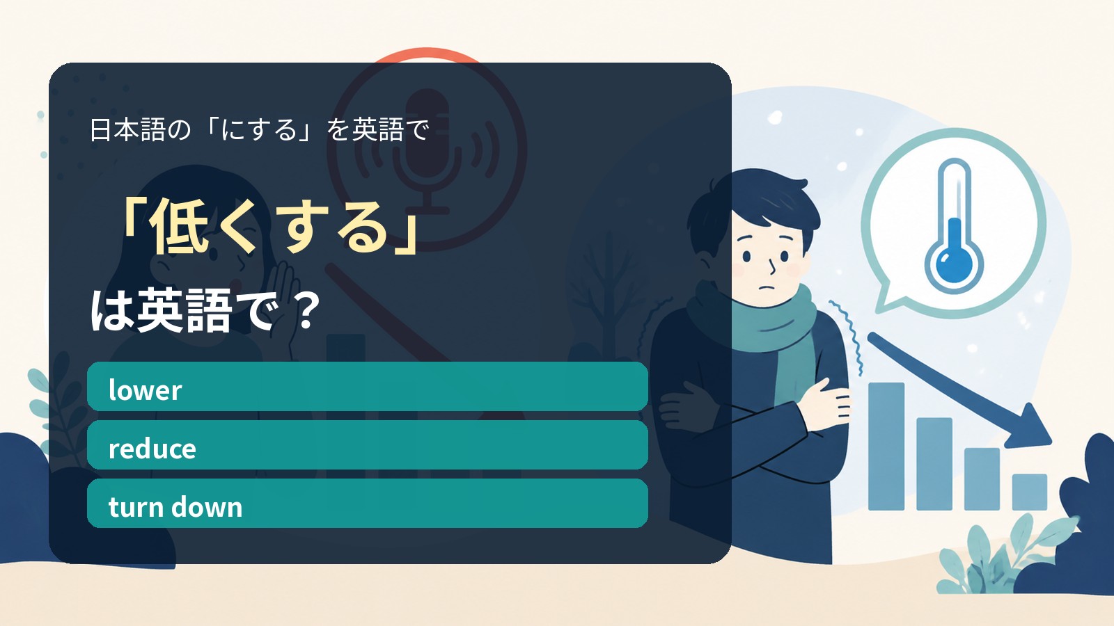 「低くする」は英語で?lower・reduce・turn downの違い