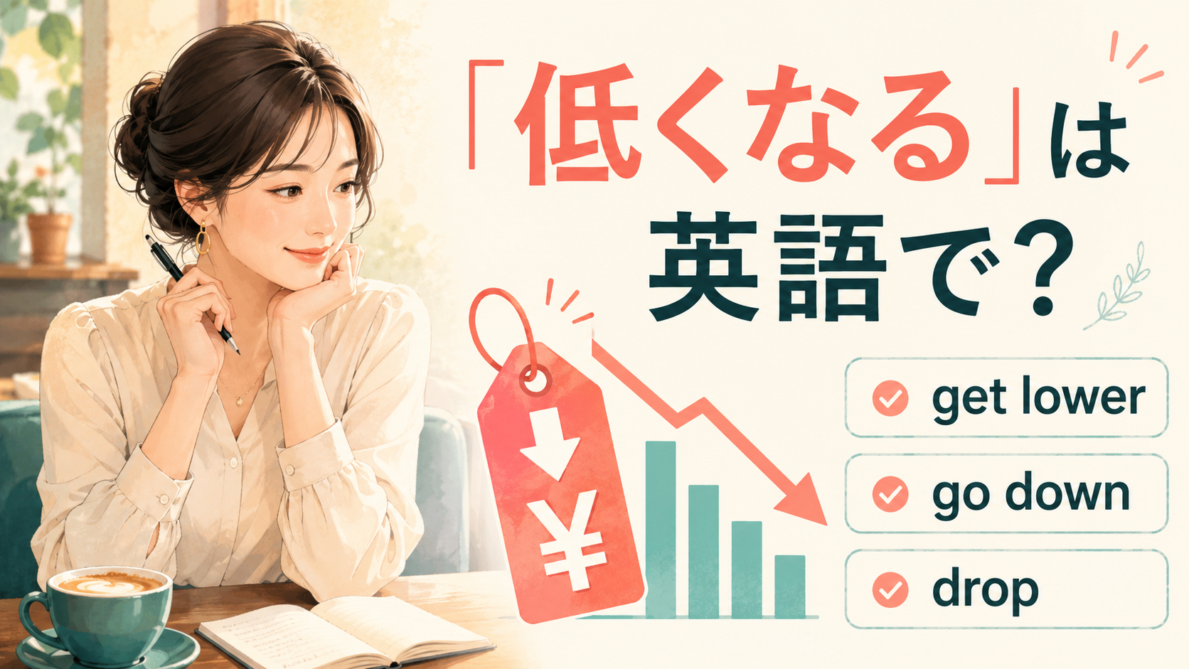 「低くなる」は英語で？get lower・go down・dropの違い