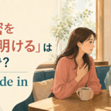 「秘密を打ち明ける」は英語で？confide inと、信頼する友人に話す女性のイラスト