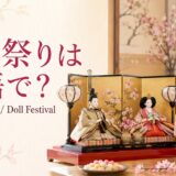 ひな祭りは英語で?HinamatsuriとDoll Festival