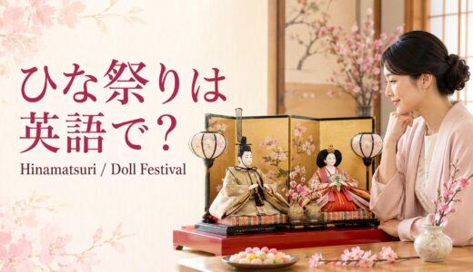 ひな祭りは英語で？Hinamatsuri・Doll Festivalの意味と説明例文